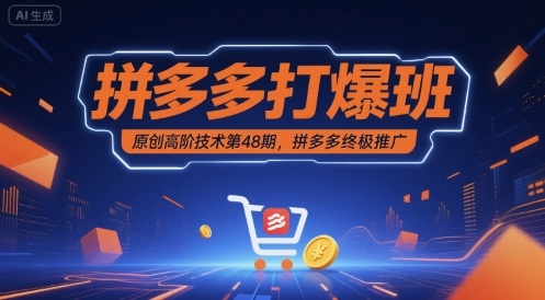 拼多多打爆班原创高阶技术第48期，拼多多终极推广-锦瑟博客