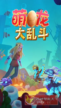 萌龙大乱斗8.7.3清爽版★Gameloft开发以龙为主题的模拟经营游戏-锦瑟博客