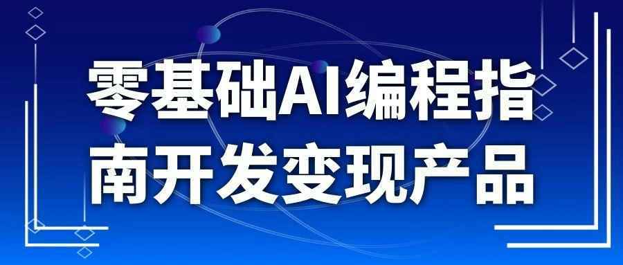 零基础AI编程指南开发变现产品-锦瑟博客