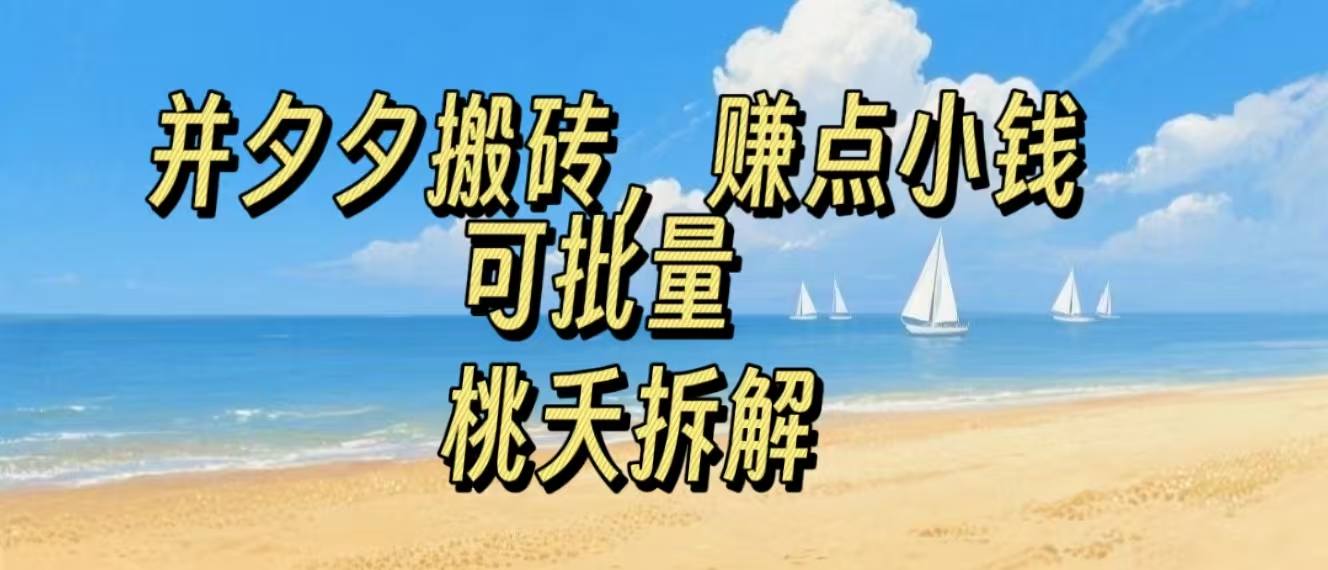 拼夕夕搬砖，非常简单，跟着步骤走，挣点小钱，可批量-锦瑟博客