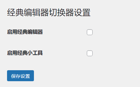 WordPress原创插件：启用关闭经典编辑器和小工具-锦瑟博客