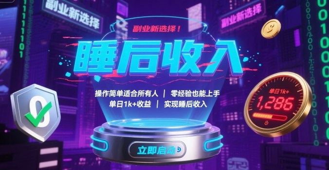 副业新选择!操作简单适合所有人,零经验也能上手,单日1k+收益,实现睡后收入【揭秘】-锦瑟博客