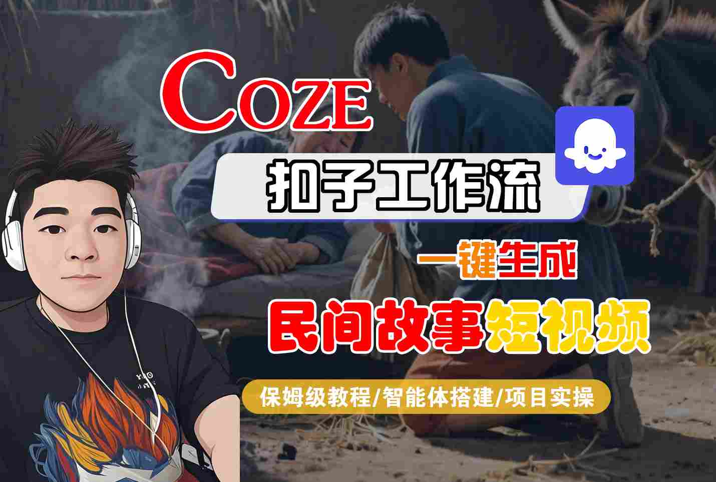 Coze扣子工作流一键生成民间故事短视频，保姆级教程-智能体搭建-项目实操-锦瑟博客