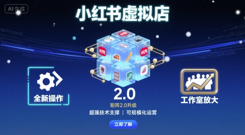 小红书虚拟店矩阵2.0,全新操作,超强技术,可工作室放大-锦瑟博客