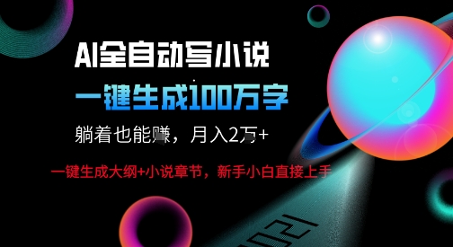 AI自动写小说新玩法，一键生成100W字，轻松月躺入1W+-锦瑟博客