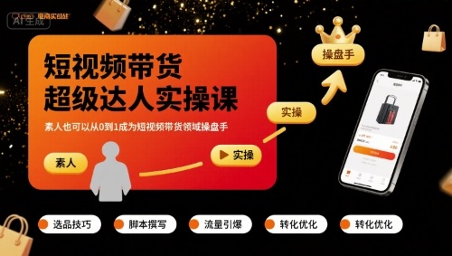 短视频带货超级达人实操课，素人也可以从0到1成为短视频带货领域操盘手-锦瑟博客