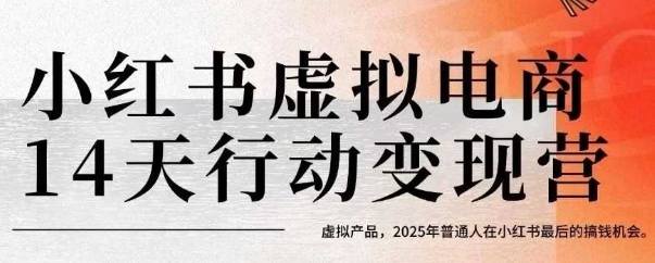 小红书虚拟电商14天变现训练营，虚拟产品，2025年普通人在小红书最后的搞钱机会（更新）-锦瑟博客