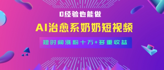 全新蓝海短视频赛道,小白也能快速复制,轻松月入过W-锦瑟博客