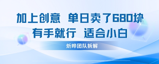 邪修玩法:一个噱头,单日卖了680米这套搞钱玩法真厉害互联网永远值得我们探索-锦瑟博客