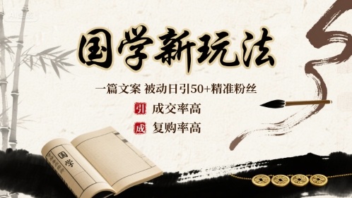 国学新玩法：一篇文案 被动日引50+精准粉丝成交率高 复购率高-锦瑟博客