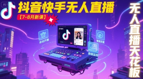 宝子哥·抖音快手无人直播【7-8月新课】无人直播天花板-锦瑟博客