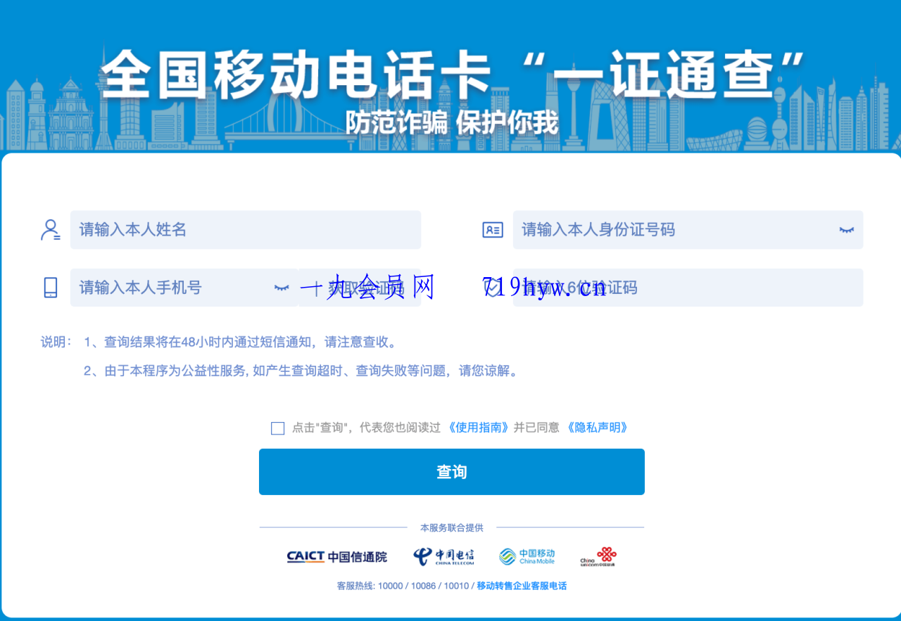 使用“一证通查”查询名下所有运营商电话卡-锦瑟博客