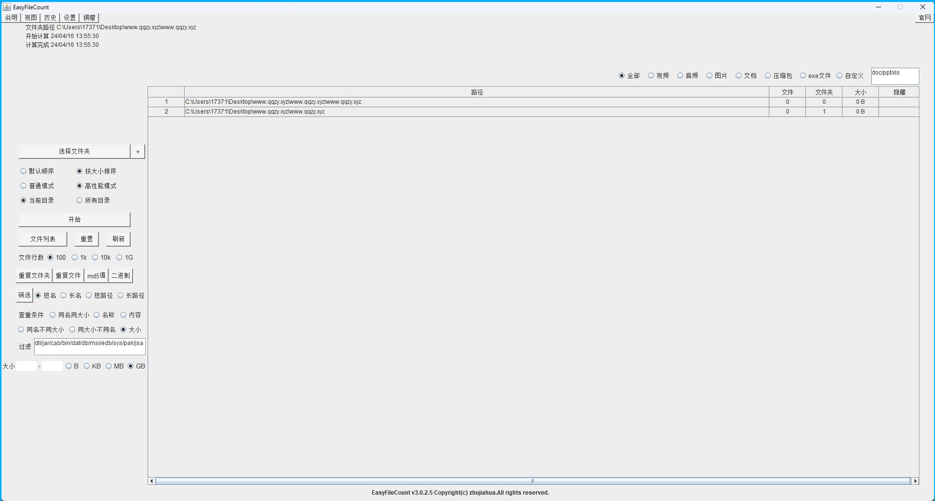 EasyFileCount文件查重工具v3.0.5.3-锦瑟博客