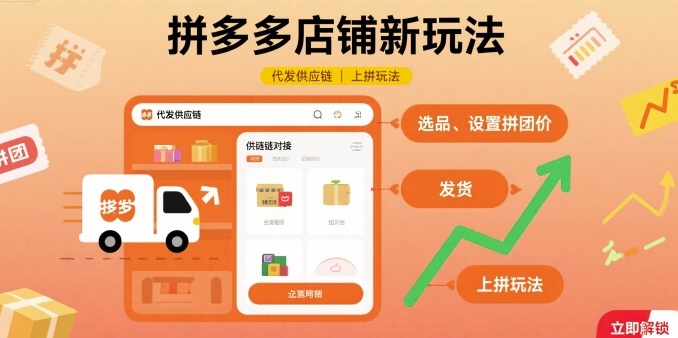 拼多多店铺新玩法，代发供应链上拼玩法-锦瑟博客