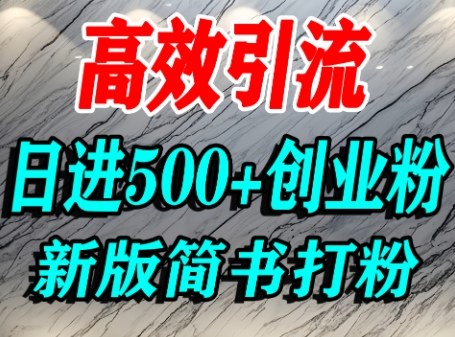 怎么打创业粉，超高权重平台引流，简书AI搬运引流精准创业粉，单人日引500+精准流量-锦瑟博客