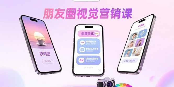 (15866期)朋友圈视觉营销课:问候图美化,晒单图设计,拼图玩法教学-锦瑟博客