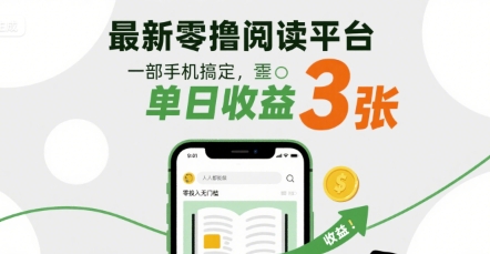 最新零撸阅读平台，一部手机搞定，单日收益3张，零投入无门槛，人人都能做【揭秘】-锦瑟博客