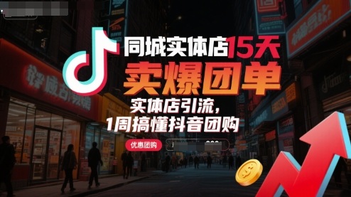 同城实体店15天卖爆团单，实体店引流，1周搞懂抖音团购-锦瑟博客