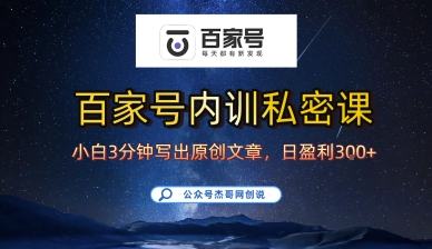 百家号正确的写作的方式，小白也可以轻松写出原创文章，10分钟学会，新手也能日更爆文日入3张-锦瑟博客