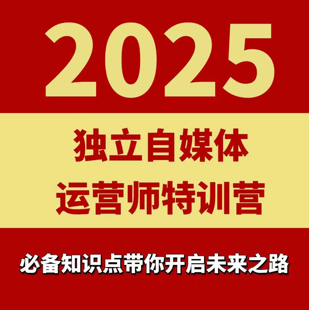 2025独立自媒体运营师特训营，一门针对本地实体运营+团购的课程-锦瑟博客