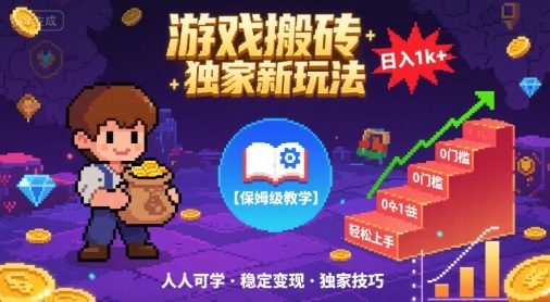 游戏搬砖独家新玩法，日入1k+轻松实现，保姆级教学，无门槛，人人可上手【揭秘】-锦瑟博客