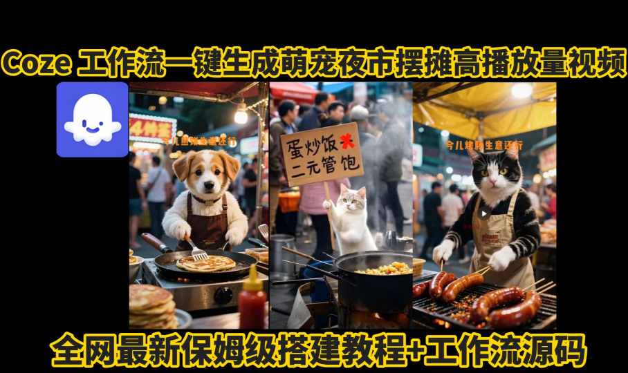 coze工作流一键生成萌宠夜市摆摊AI高赞高播放量视频保姆级拆解教程-锦瑟博客