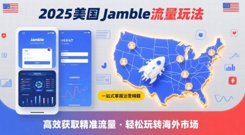 2025年美国Jamble流量玩法，助您一站式掌握Jamble运营精髓，高效获取美国流量-锦瑟博客