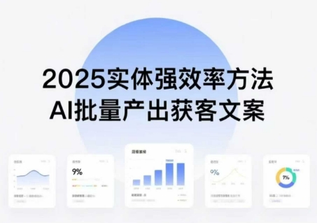 实体强效率方法：AI批量产出获客文案，2025年普通人拥抱AI，实现实体创收-锦瑟博客