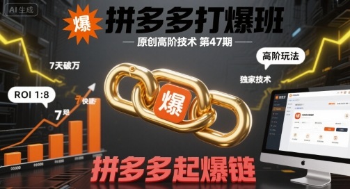 拼多多打爆班原创高阶技术第47期，拼多多起爆链-锦瑟博客