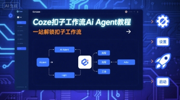 Coze扣子工作流Ai Agent教程，一站解锁扣子工作流-锦瑟博客