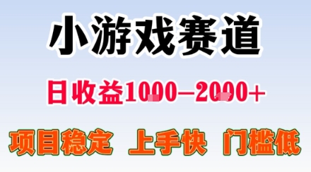 小游戏掘金赛道,日收益1k+,项目稳定,上手快无难度,0门槛人人可做【揭秘】-锦瑟博客