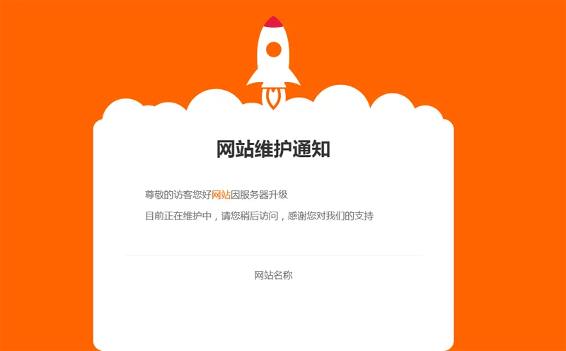 网站维护公告单页HTML源码-锦瑟博客