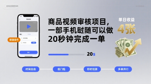 商品视频审核项目，一部手机随时随地都可以做，20秒钟完成一单，单日收益 4张【揭秘】-锦瑟博客