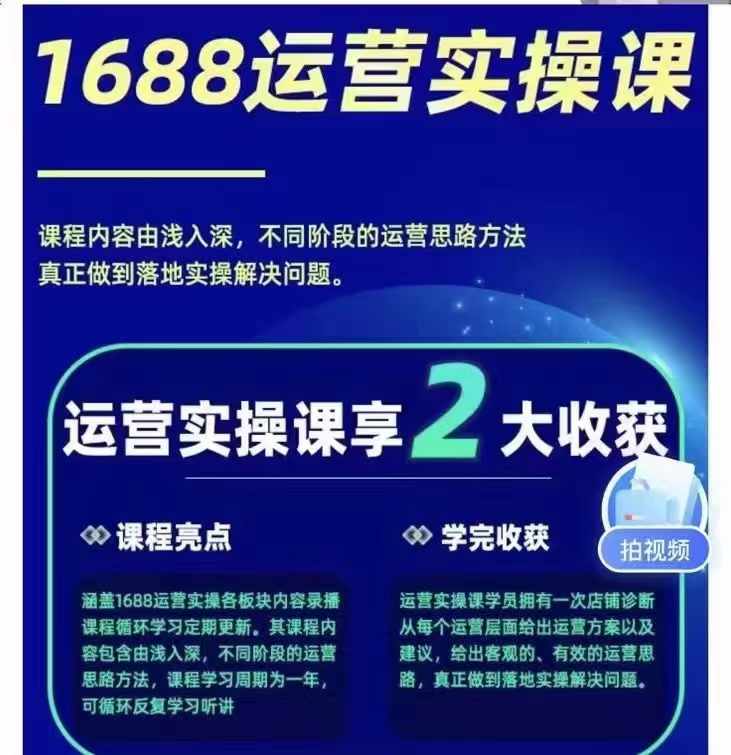 1688最新实战运营 0基础学会1688实战运营，电商年入百万不是梦-锦瑟博客
