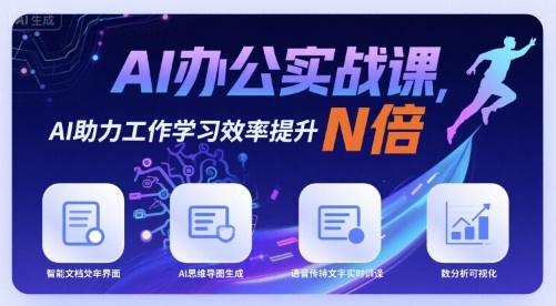 AI办公实战课，AI助力工作学习效率提升N倍-锦瑟博客