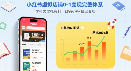 小红书虚拟店铺0-1变现完整体系：卖学科类虚拟资料，一天6张+，很稳定【已完结】-锦瑟博客