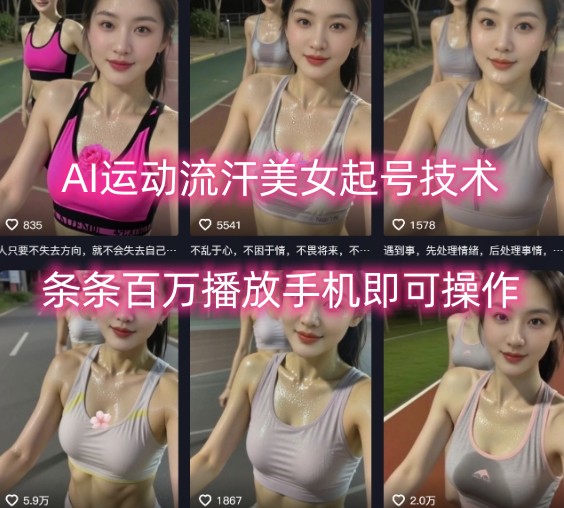 AI运动流汗美女起号技术，条条百W播放，手机即可操作-锦瑟博客