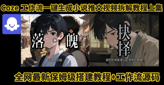 coze工作流一键生成小说推文视频搭建拆解教程，无需剪辑，无需拍摄写文案智能体拆解-锦瑟博客
