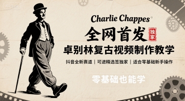 全网首发,卓别林复古视频制作教学,抖音全新赛道,可以进精选签独家,适合零基础新手操作-锦瑟博客