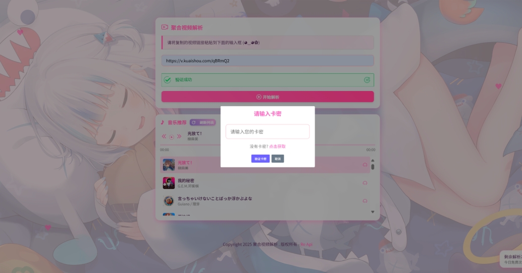 二次元短视频解析系统带卡密验证 智能视频分析 全新二次元聚合视频解析-锦瑟博客