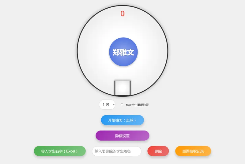 HTML仿摇奖机风格随机点名系统源码-锦瑟博客