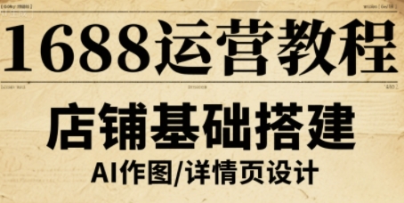 1688运营教程，助力商家提升流量与转化-锦瑟博客