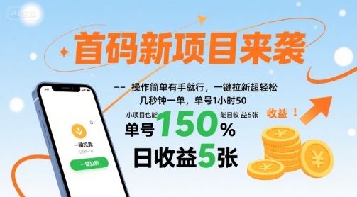 首码新项目来袭,操作简单有手就行,一键拉新超轻松,单号1小时50,小项目也能日收益5张【揭秘】-锦瑟博客