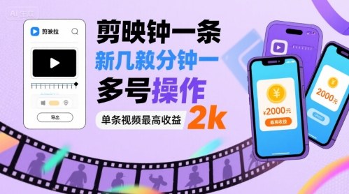 剪映拉新几分钟一条视频,可多号操作,单条视频最高收益2k-锦瑟博客