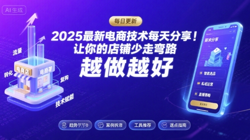 2025最新电商技术每天分享，让你的店铺少走弯路，越做越好(更新8月)-锦瑟博客