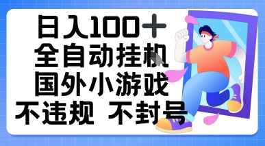 日入1张，全自动挂播国外小游戏，不违规不封号-锦瑟博客