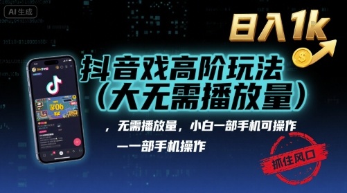 抖音游戏高阶玩法(大佬私藏)，无需播放量，小白一部手机可操作，日入1k，抓住风口轻松变现【揭秘】-锦瑟博客