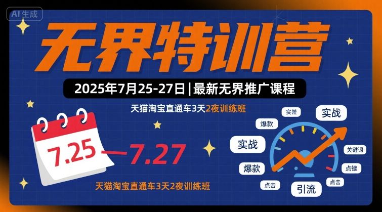 无界特训营2025年7月25-27日，最新无界推广课程，天猫淘宝直通车3天2夜训练班-锦瑟博客