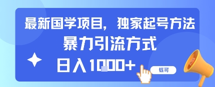 最新国学项目，独家起号方法，暴力引流方式，日入1k-锦瑟博客