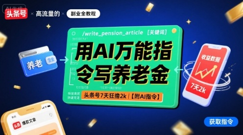 用AI万能指令写养老金,头条号7天狂撸2k【附AI指令】-锦瑟博客